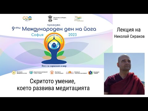 Видео: Скритото умение, което развива медитацията - Николай Сираков