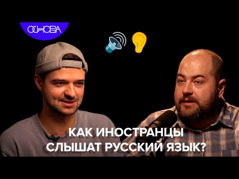 Видео: КАК ИНОСТРАНЦЫ СЛЫШАТ РУССКИЙ ЯЗЫК? ИГОРЬ ИСАЕВ/ОСНОВА.КОРОТКО