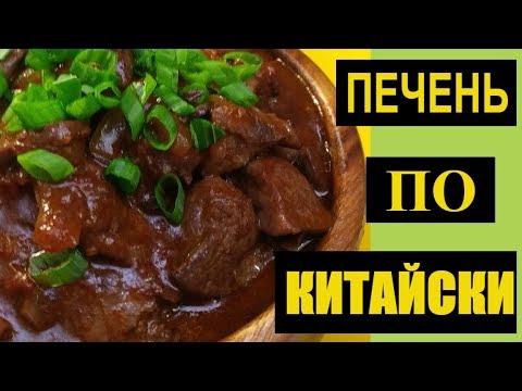 Видео: КУРИНАЯ ПЕЧЕНЬ  по китайски 🎎 готовим вместе ❤️ chicken liver in Chinese  ❤️ RusLanaSolo🍴