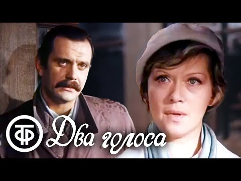 Видео: Два голоса. Три новеллы о любви. Фильм по рассказам Бунина, Евтушенко и Володина (1981)