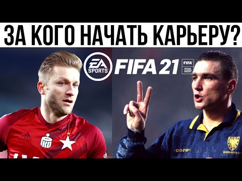 Видео: Идеи для ИНТЕРЕСНОЙ КАРЬЕРЫ в FIFA 21 | За кого начать карьеру в FIFA 21?