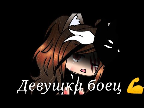 Видео: [Девушка боец]  {Клип Gacha Life} |Мисс Даша cat 2|