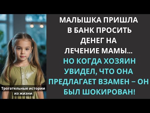 Видео: Малышка пришла в банк занять денег на лечение мамы… А едва хозяин увидел, что она предлагает взамен…