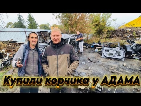 Видео: Корчик він Адама!