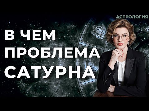 Видео: Сатурн в астрологии 🔹 значение, характер, влияние