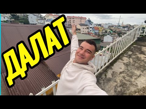 Видео: В Далат на выходные | часть 1