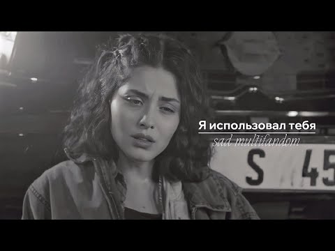 Видео: Sad multifandom [ Ты все разрушил ]