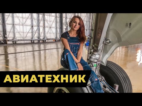 Видео: Девушка АВИАТЕХНИК - профессия, кто такие кабаны и мартышки, как стать | Dream Aero подкаст