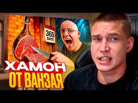 Видео: Ресторатор смотрит, как Ванзай готовит ХАМОН