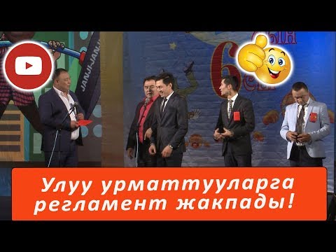 Видео: КУУДУЛДАР ДЕПУТАТ болгондо...ЖАНЫ ТАМАША