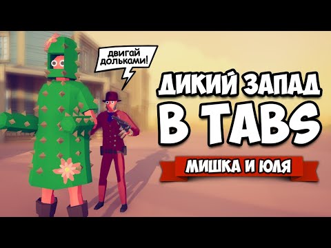 Видео: Totally Accurate Battle Simulator - НОВАЯ Фракция и НОВАЯ КАРТА в TABS, ОБНОВЛЕНИЕ в ТАБС