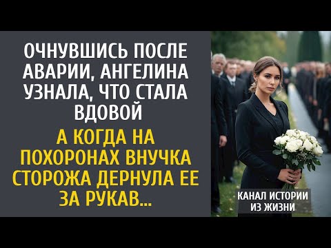 Видео: Очнувшись после аварии, узнала, что овдовела… А едва на похоронах внучка сторожа дернула за ее рукав