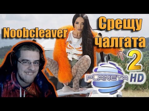 Видео: Noobcleaver срещу чалгата 2