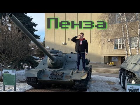 Видео: Рофл влог из Пензы. Часть 1