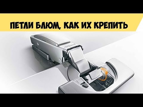 Видео: Петли Блюм, как крепить мебельные петли