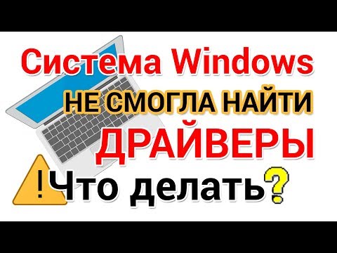 Видео: Система Windows не смогла найти драйверы. Что делать?