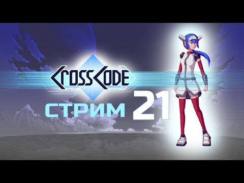 Видео: РАЗБИРАЕМСЯ КТО МЫ ЕСТЬ CrossCode #21 -  прохождение