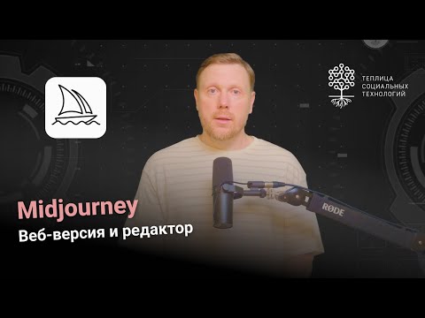 Видео: Midjourney. Редактор изображений в веб-версии