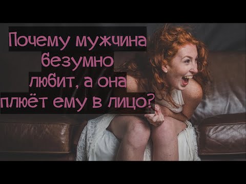 Видео: Осторожно! 3 ПРИЧИНЫ, почему женщину тошнит от мужчины, который ради неё в лепёшку расшибётся