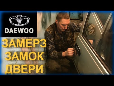 Видео: Замерз замок Daewoo Nexia. Ремонт.