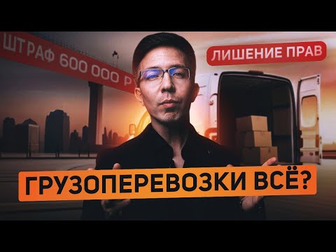 Видео: АПОКАЛИПСИС грузоперевозок: Новый закон РАЗРУШАЕТ бизнес!