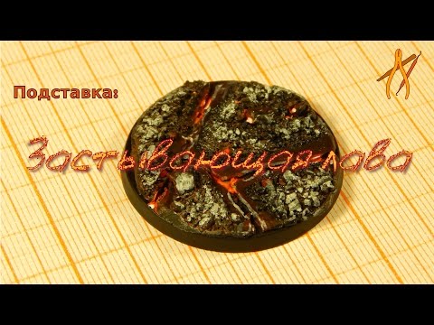 Видео: Оформление подставки миниатюры: Лава