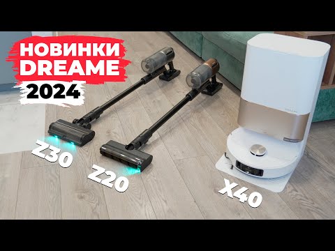 Видео: ТРИ крутых новинки Dreame августа 2024 года: Dreame X40 Ultra Complete, Dreame Z30 и Dreame Z20🔥