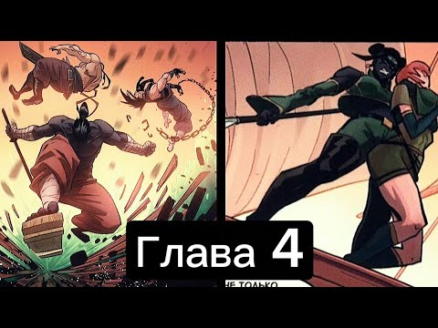 Видео: Озвучка Комикса Shadow Fight Глава 4