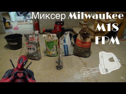 Видео: Обзор аккумуляторного миксера MILWAUKEE M18 FUEL FPM