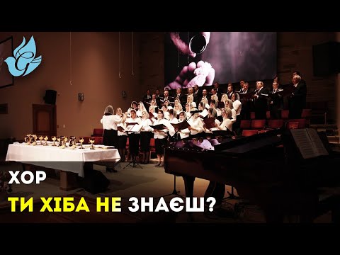 Видео: Хор - Ти хіба не знаєш? (03-01-2020 AM)