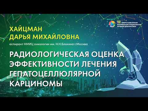 Видео: Радиологическая оценка эффективности лечения гепатоцеллюлярной карциномы - Хайцман Дарья Михайловна