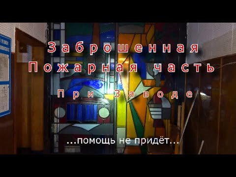 Видео: Заброшенная пожарная часть завода