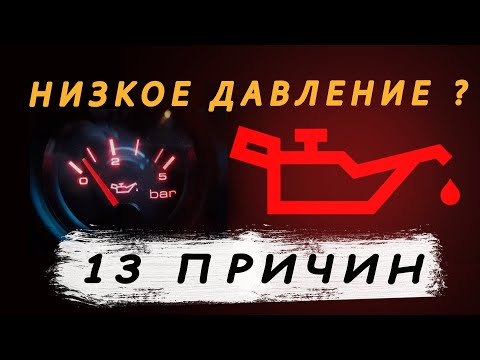 Видео: Почему горит лампа давления масла!  Теперь ты узнаешь всё.
