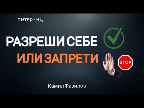 Видео: Разреши себе или запрети.Камил Фазилов.