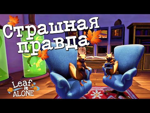 Видео: УБРАЛ ВСЕ ЛИСТЬЯ | Leaf it Alone | Прохождение #2