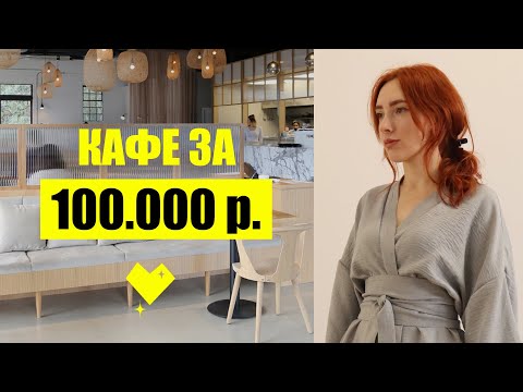 Видео: На Чем СЭКОНОМИТЬ в КАФЕ - Дизайн Интерьера Кафе