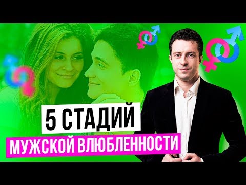 Видео: Как вернуть чувства мужчины когда они угасли | Стадии влюбленности у мужчины
