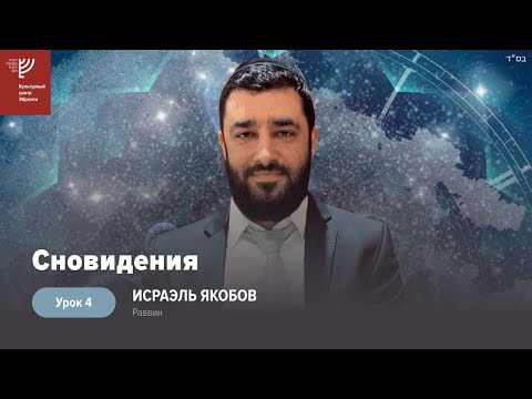 Видео: Почему нам снятся плохие сны? (Рав Исраэль Якобов) Цикл: Сны #4