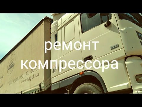 Видео: Сборка компрессора ДАФ 95.