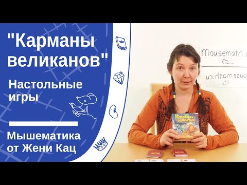 Видео: Карманы великанов - быстрая игра на внимание и скорость реакции, умение считать и соблюдать правила