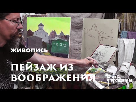 Видео: Пейзаж из воображения