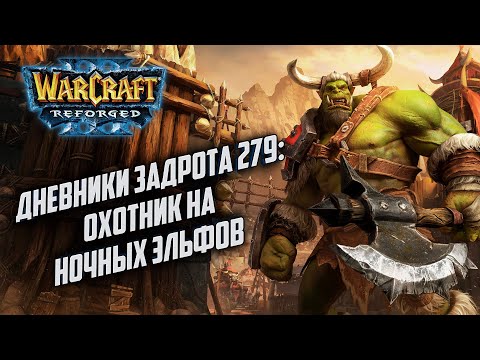 Видео: [СТРИМ] Дневники Задрота #280: Охотник на Эльфов Warcraft 3 Reforged