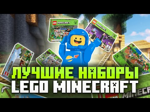 Видео: Лучшие наборы LEGO Minecraft!