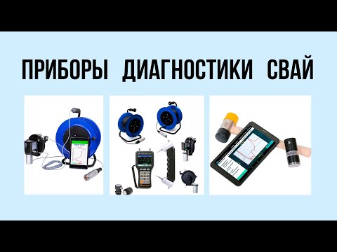 Видео: Обзор приборов диагностики свай производства ООО «НПП «Интерприбор» - Кононов В.В.