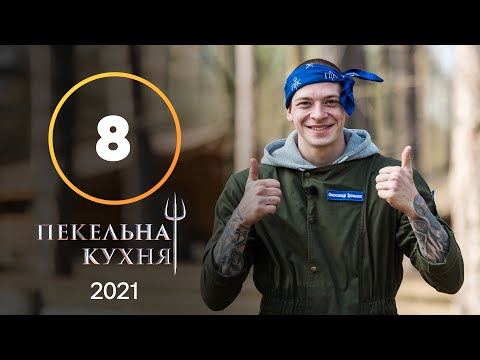 Видео: Адская кухня 2021. Выпуск 8 от 25.10.2021