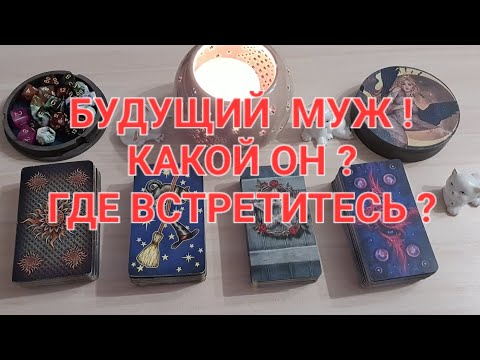 Видео: БУДУЩИЙ МУЖ! ГДЕ ПОЗНАКОМИТЕСЬ?