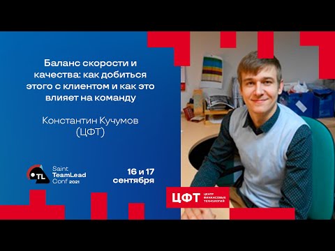 Видео: Баланс скорости и качества: как добиться этого с клиентом и как это влияет на команду / К. Кучумов