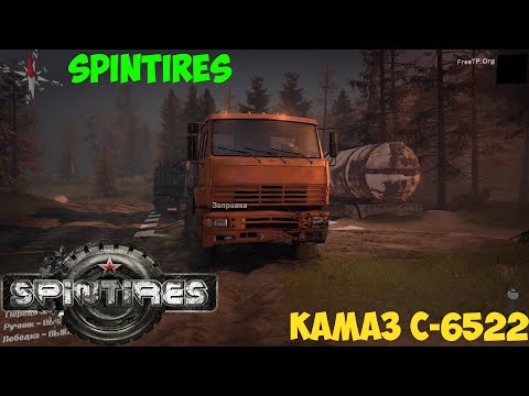 Видео: SPINTIRES КАМАЗ С - 6522 ПО БЕЗДОРОЖЬЮ ЧАСТЬ 1