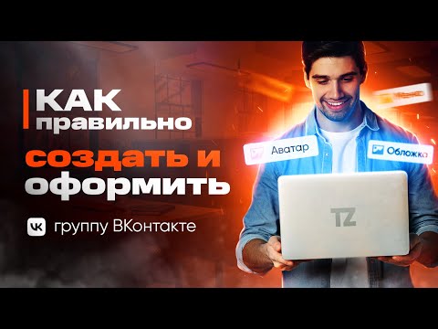 Видео: Как правильно создать и оформить группу ВКонтакте