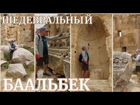Видео: Египетские колонны Баальбека, метаморфоз Медузы Горгоны и Петербург